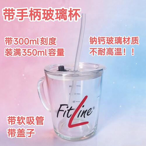 德国PM营养素定制手柄玻璃杯350ml带刻度带盖子带吸管FitLine标