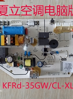 全新原厂KFRd-35GW/CL-XL夏立空调1.5P内机电脑版电路板主板