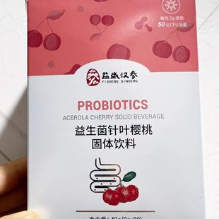 益盛汉参益生菌针叶樱桃粉2g*20包共40g 日期新包正品 实体发