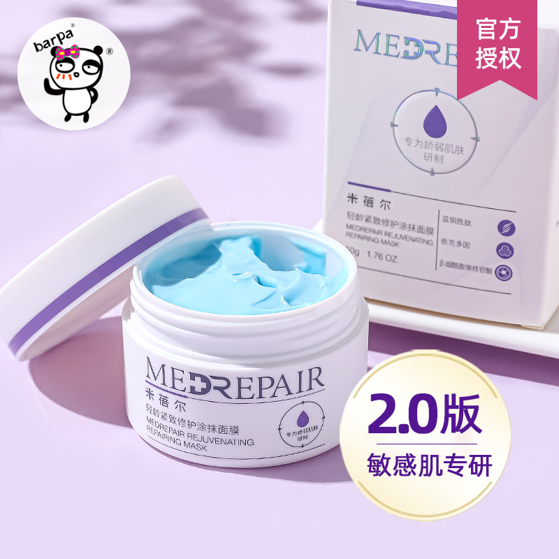 米蓓尔蓝绷带面膜2.0焕亮修护