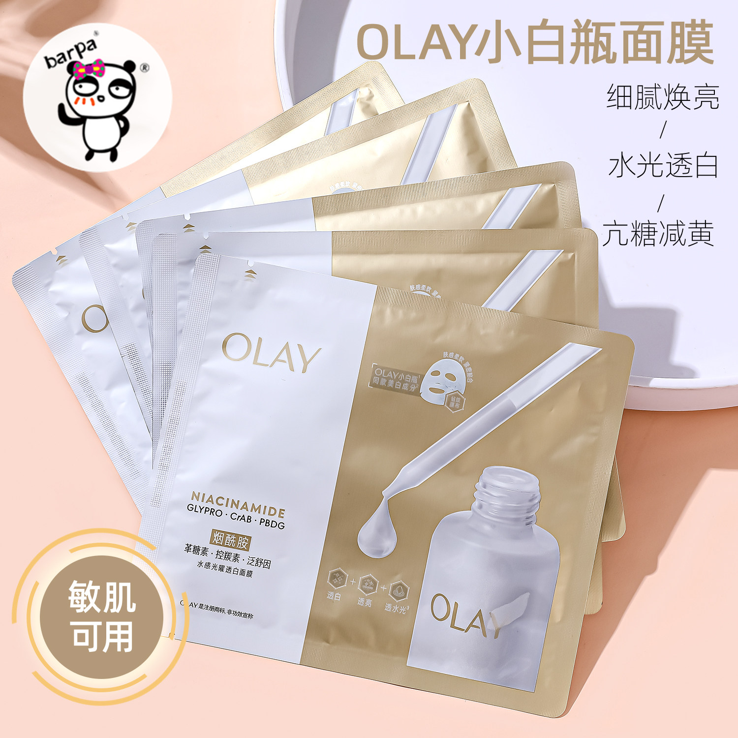 3.0升级黄脸逆袭！OLAY玉兰油抗糖小白瓶面膜美白淡斑保湿抗氧化,美容护肤/美体/精油,贴片面膜,淘宝优惠券,粉丝福利购,淘宝优惠卷