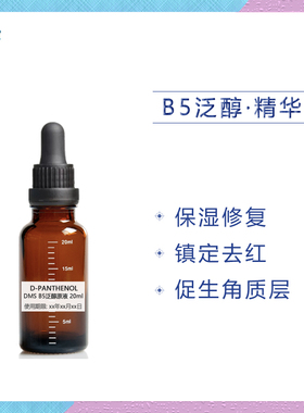 D-Panthenol维他命B5泛醇精华原液 修复泛红抗敏 实惠装
