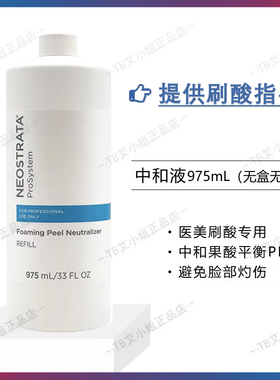 芯丝翠果酸中和液刷酸焕肤专用