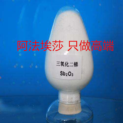 99.95%氧化锑阿法埃莎