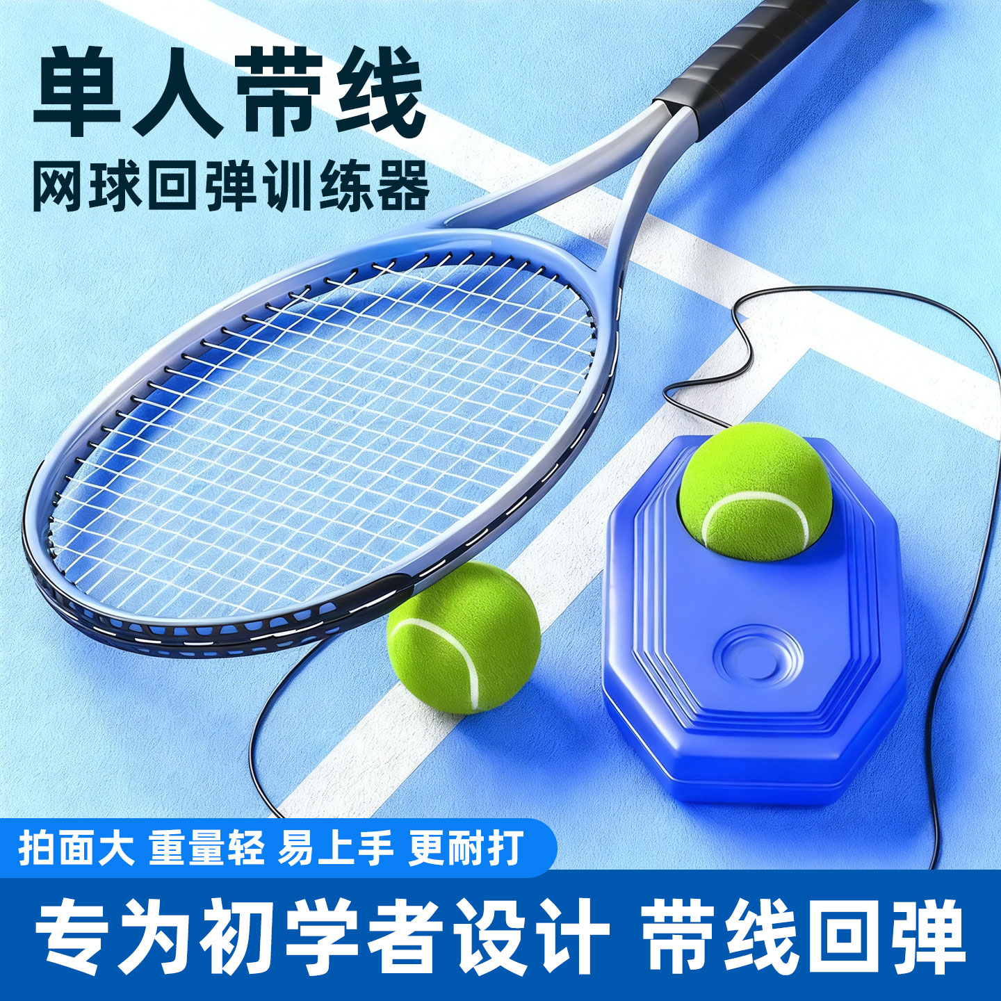 单人打带线回弹固定网球训练器