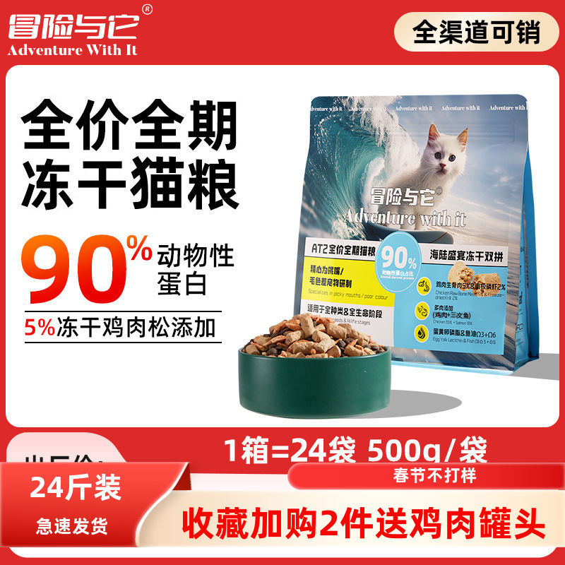 冒险与它双拼冻干猫粮500g袋