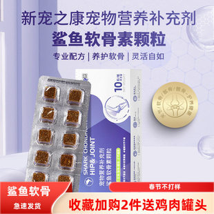 新宠之康宠物鲨鱼软骨素10粒盒装 犬猫营养补充剂成犬幼犬保健品