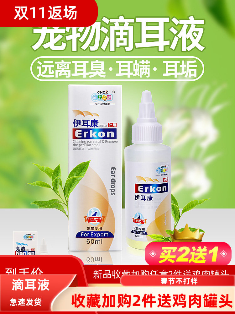 伊耳康新款狗狗滴油猫耳螨泰迪金毛宠物洗耳液猫咪耳朵清洁液用品