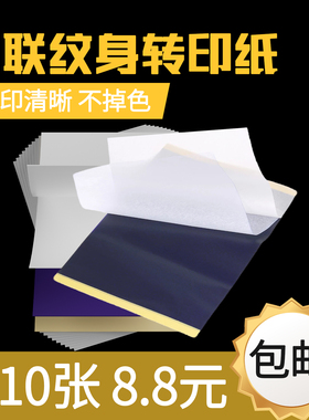 进口单联纹身转印纸10张 手绘刺青辅助工具手描机打两用纹身耗材
