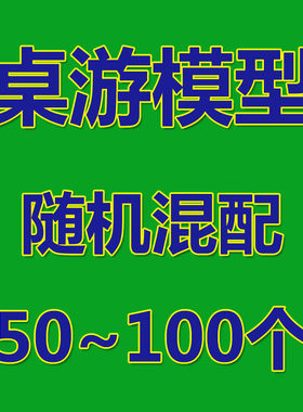 桌游模型散货100个阿卡迪亚无尽