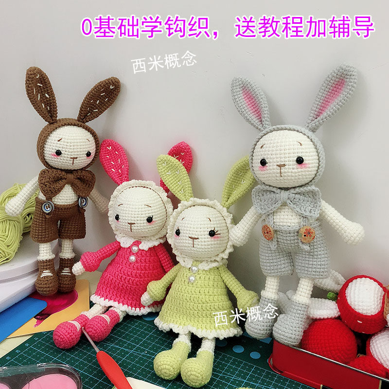 西米概念 手工钩织毛线玩偶 换装甜美兔 diy礼物材料包 送教程