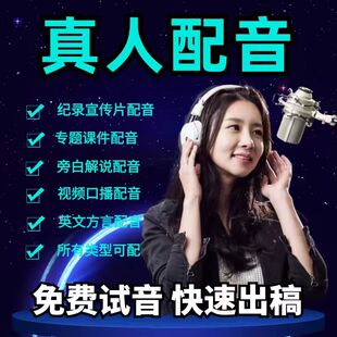 专业真人配音男声女声录音制作宣传片专题旁白英文纪录片口播视频