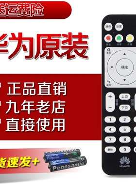 原装华为悦盒网络机顶盒遥控器EC6108V9C中国电信联通移动电视机