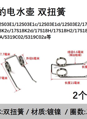 美的电水壶配件开盖弹簧MK-12S03E1/17S18H/15S08A/S319C02双扭簧