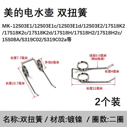 美的电水壶配件上盖子弹簧MK-12S03E1d/17S18H2c/S319C02a双扭簧