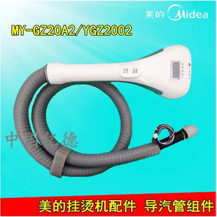 原装美的挂烫机配件MY-GZ20A2/YGZ2002蒸汽导气管软管出气熨烫头