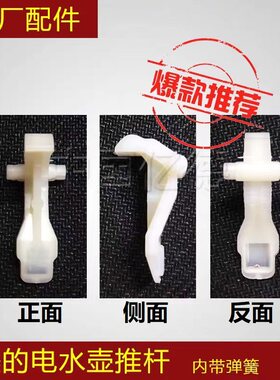 美的电水壶推杆上盖开盖按键按钮