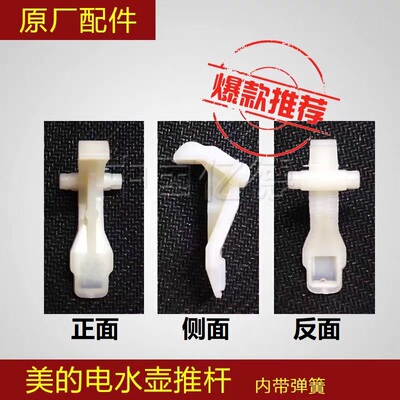 美的电水壶配件推杆按键