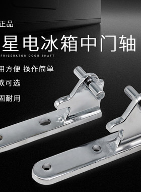 星星电冰箱配件门铰门铰链