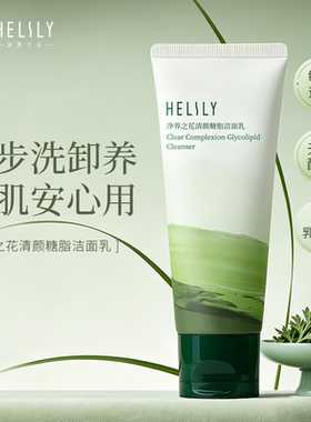 净界之花清颜糖脂洁面乳 洗面奶温和氨基酸清洁保湿控油洗卸合一