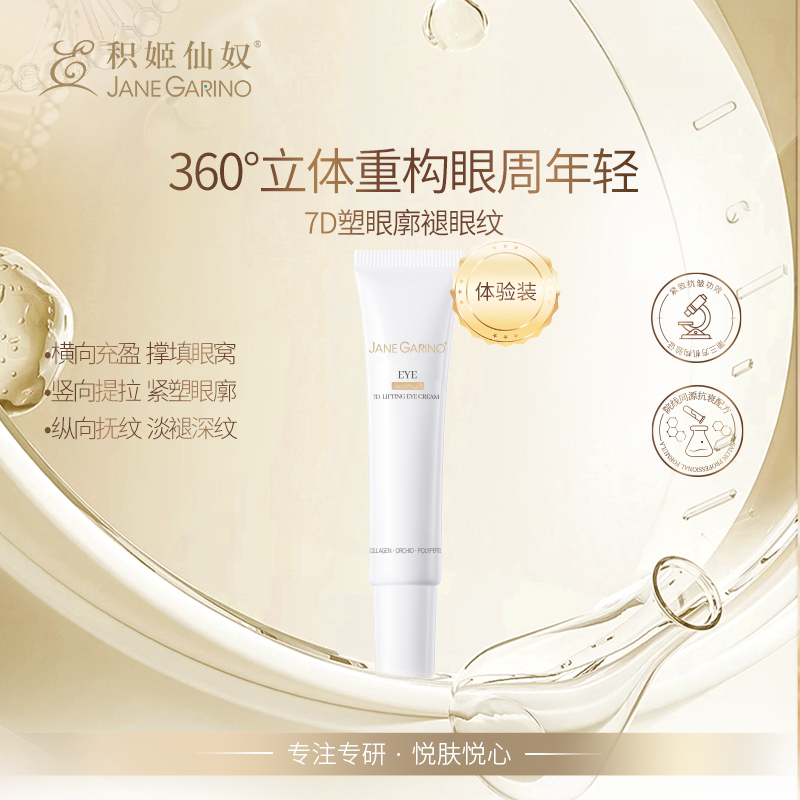眼部紧致淡化黑眼圈~院线推荐积姬仙奴7D抗皱提拉眼霜 5g