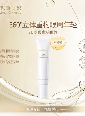 眼部紧致淡化黑眼圈~院线推荐积姬仙奴7D抗皱提拉眼霜 5g
