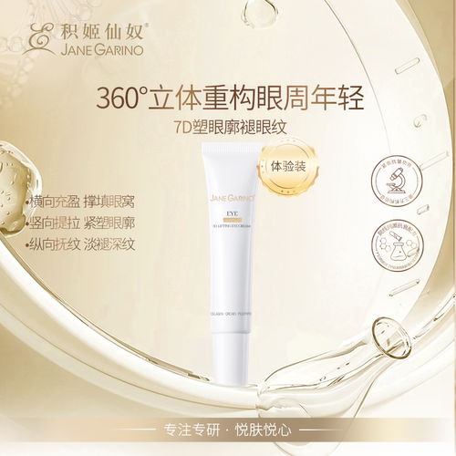 眼部紧致淡化黑眼圈~院线推荐积姬仙奴7D抗皱提拉眼霜 5g