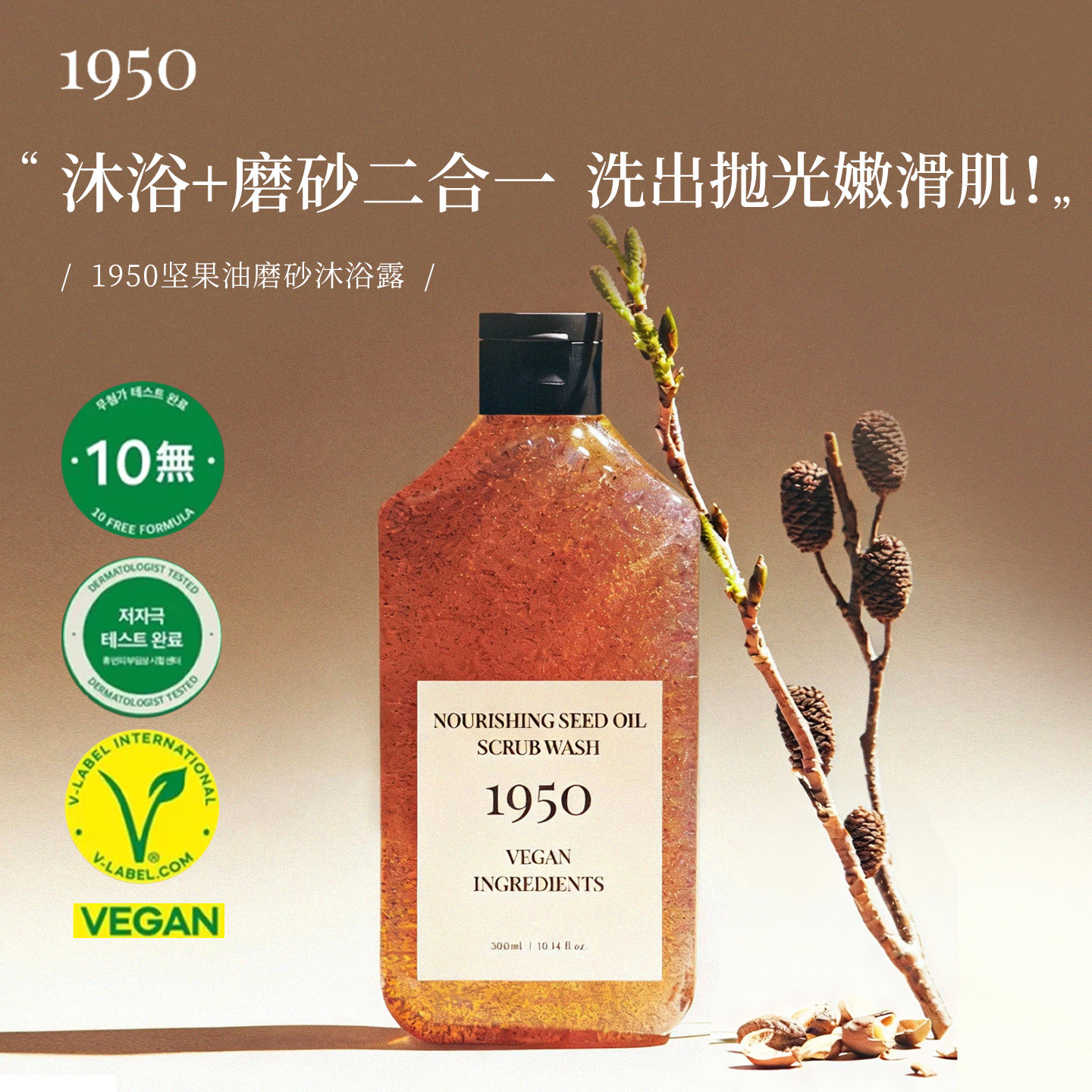 1950磨砂沐浴露济州岛绿茶坚果油清新控油去角质滋润300ml