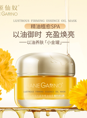 积姬仙奴琉光紧致精油面膜小金罐保湿焕亮精油面膜10g