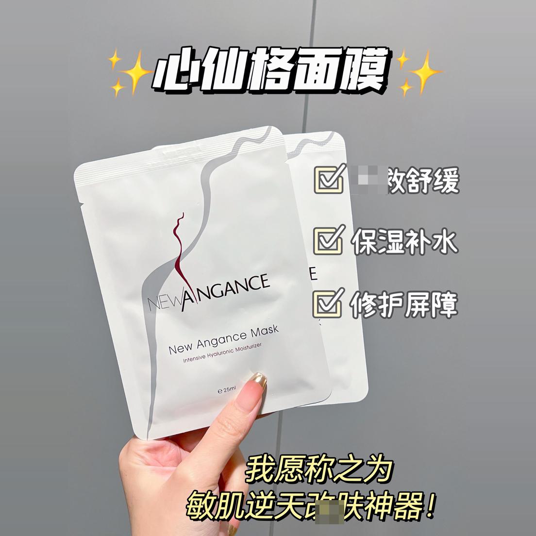 法国newangance心仙格玻尿酸面膜补水保湿精华修护舒缓小白膜敏肌