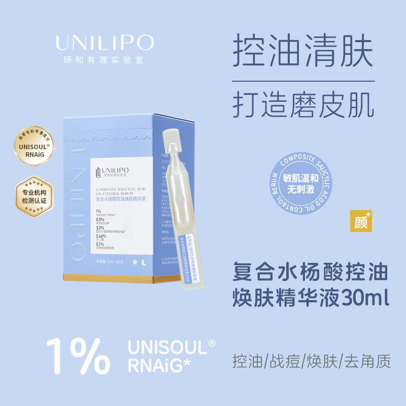 UNILIPO复合水杨酸控油焕肤精华液次抛温和控油去角质研知有理