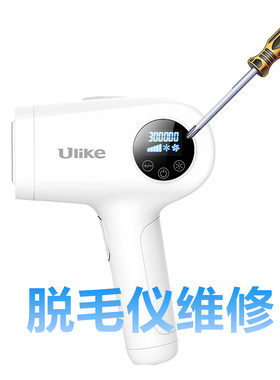 维修理Ulike冰点脱毛仪维修不发光无感应不开机进水机 电源适配器