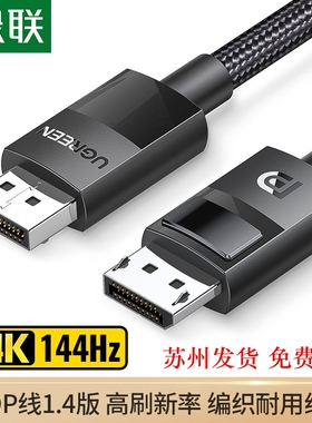 绿联 DP114 高清DP1.4公对公连接线电脑主机笔记本显卡接口外接8k