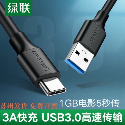 绿联 Type-C数据线 USB3.0安卓快充充电器线适用电脑P30荣耀手机