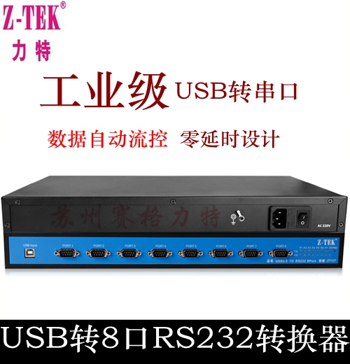 Z-TEK 力特 USB转8串口 9针集线器 COM口RS232分配器一分八 ZY127