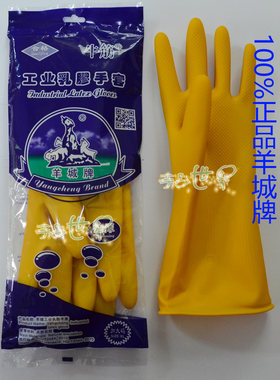 正品羊城牌天骄牌洗碗乳胶手套