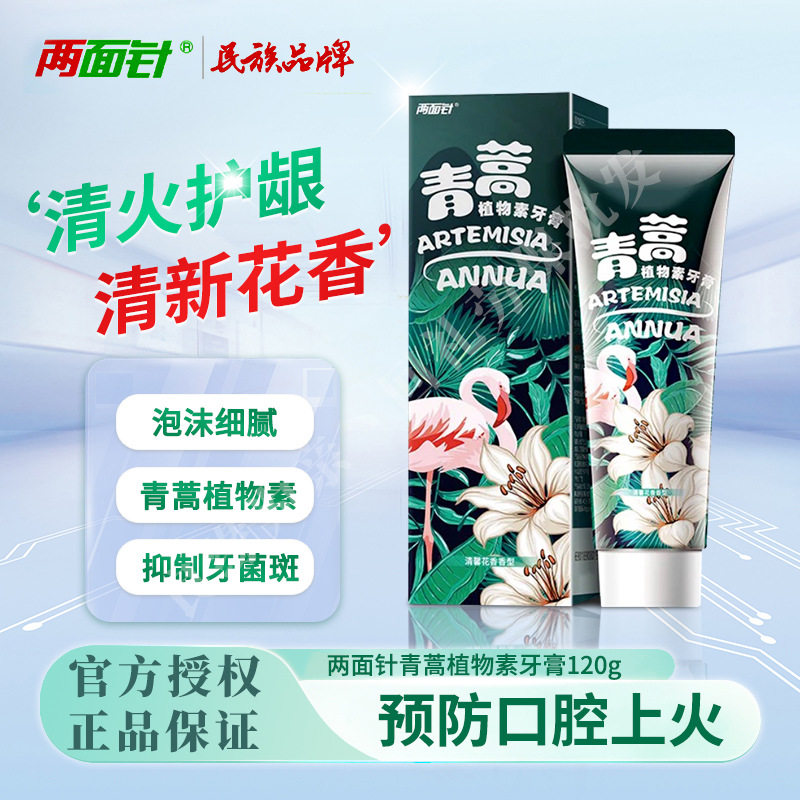 两面针青蒿素植物牙膏清新口气清洁口腔净齿护龈减少牙菌斑正品