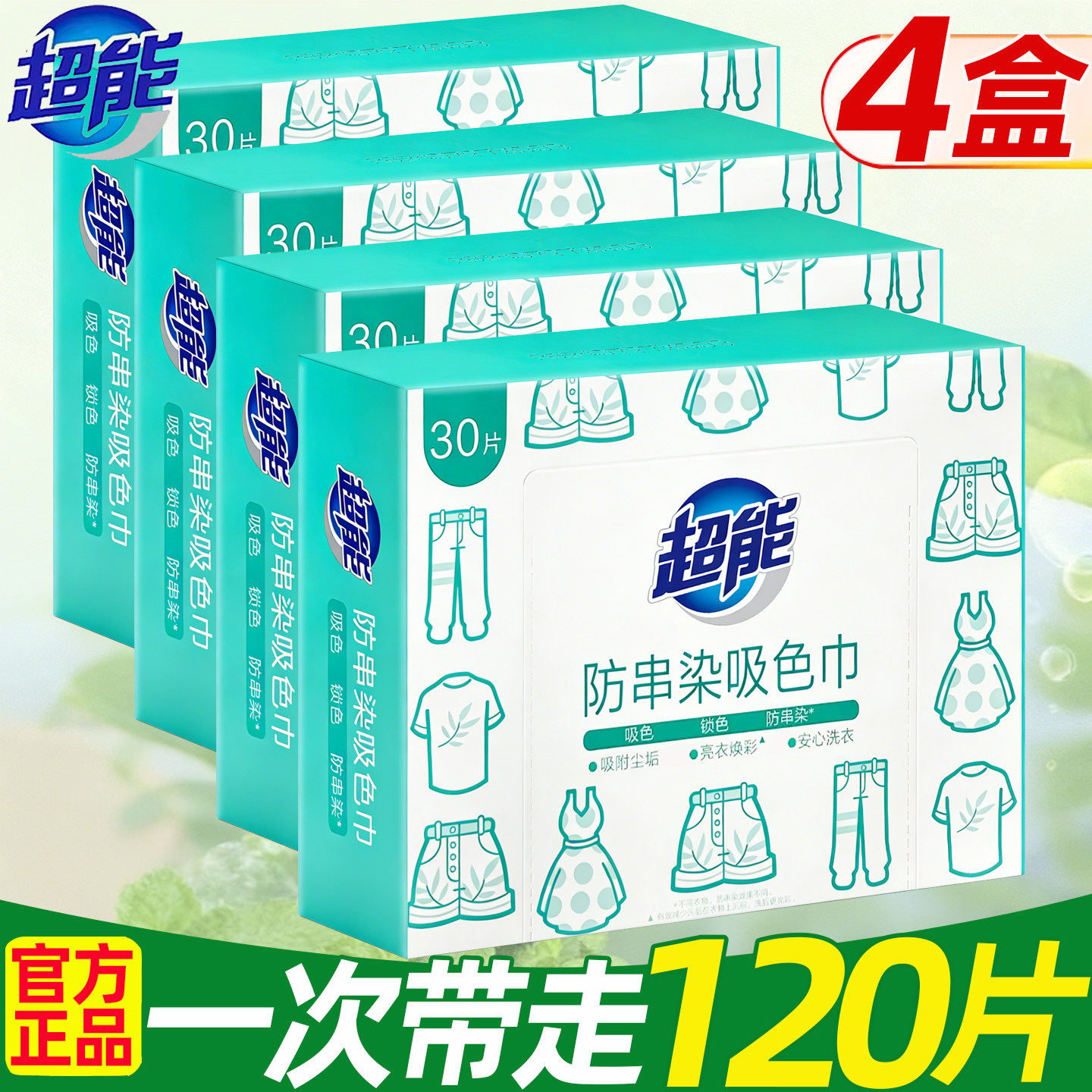 超能防串染吸色巾30片4盒图片