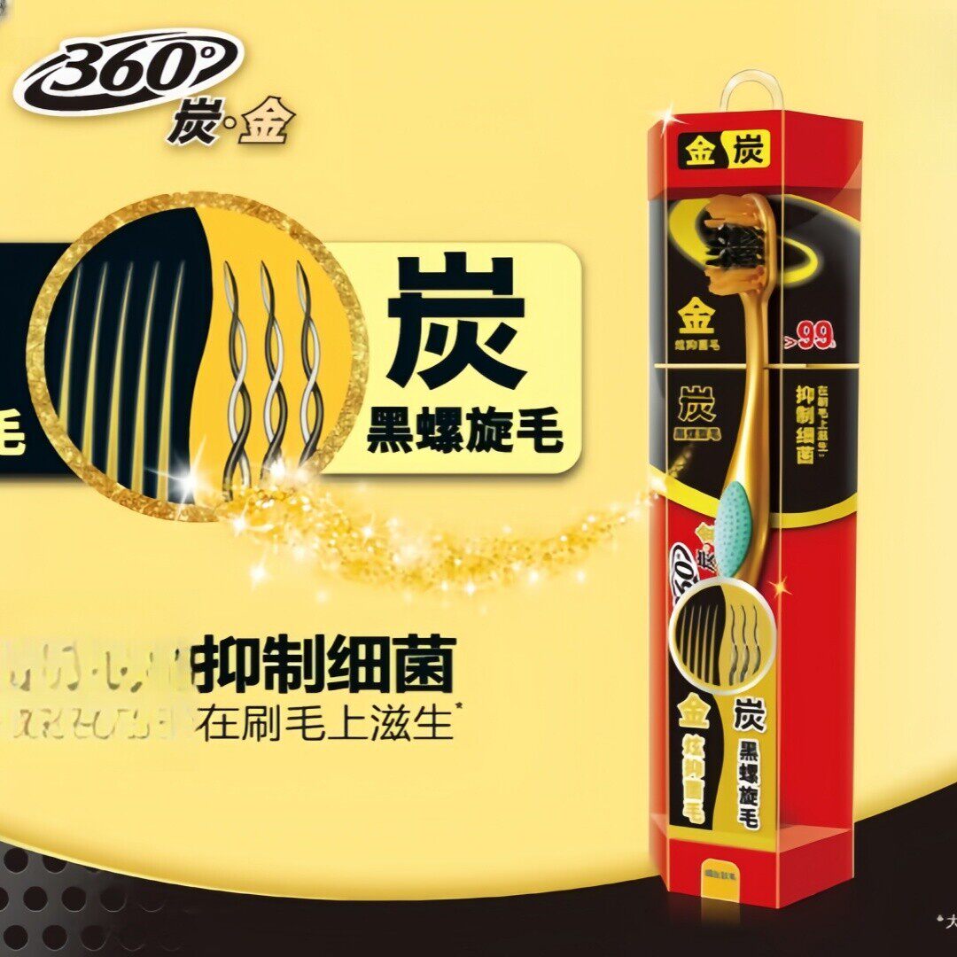 高露洁360碳金牙刷软毛炭黑去牙渍螺旋刷毛有效清洁抗菌防滑手柄