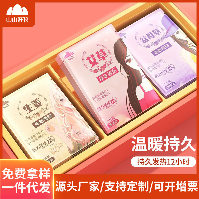 山山暖贴20片防寒热帖保暖宝宝贴生姜大姨妈贴艾草自发热暖贴