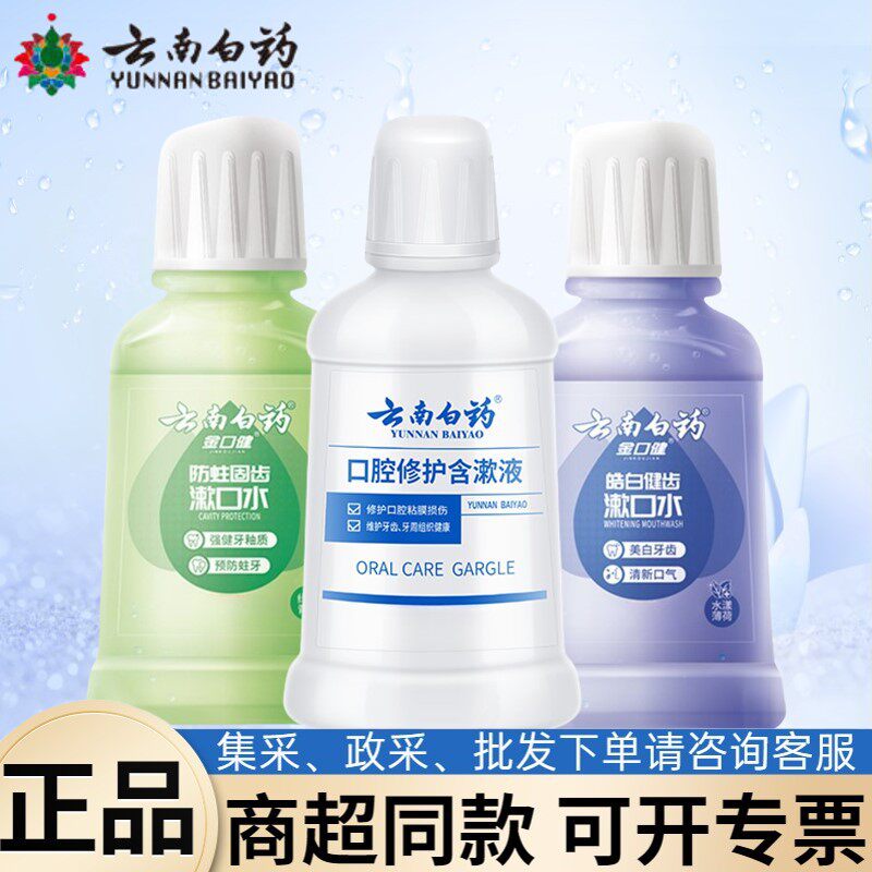 云南白药漱口水薄荷清新口气清洁口腔便携装自由搭配青瓜