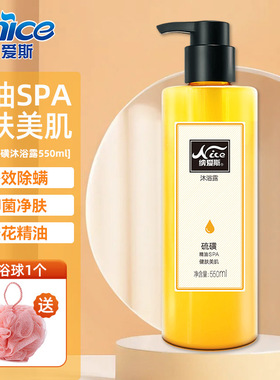 纳爱斯硫磺沐浴露全身清洁背部男女持久留香550ml家用橙花精油SPA