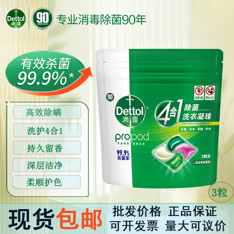 滴露4合1洗衣凝珠3颗装