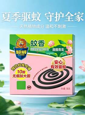 超威蚊香10圈3盒家用非无毒蚊香驱蚊田园荷花蚊香无烟蚊香正品