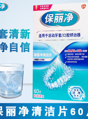 保丽净正畸保持器清洁片