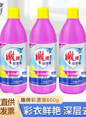雕牌彩漂液剂650g彩色衣服护衣护色白色衣物去污渍增白彩衣鲜艳批