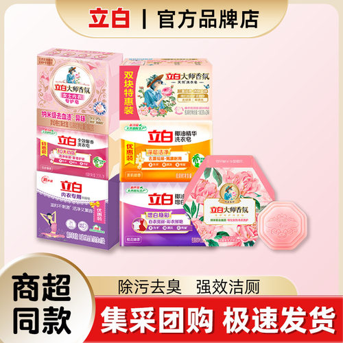 立白香氛透明皂去渍除菌