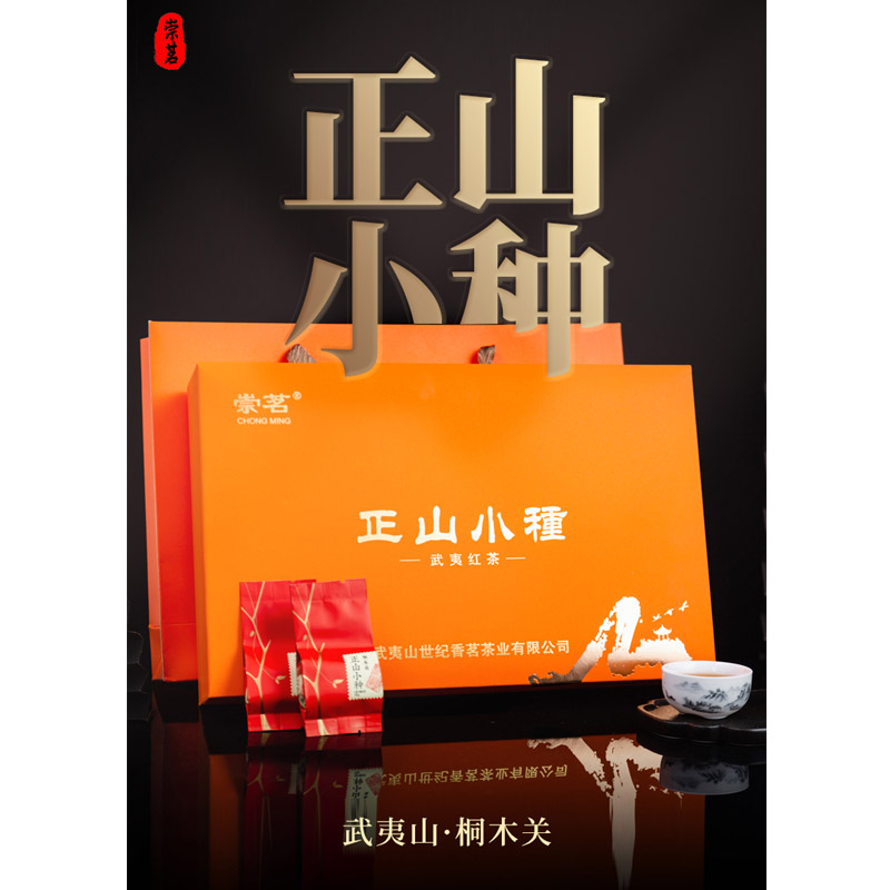 崇茗茶叶2020年新茶正品红茶武夷山桐木关正山小种250克礼盒装