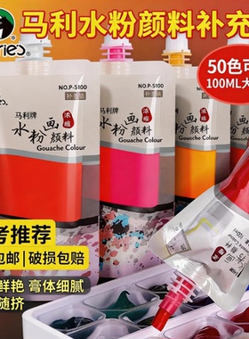 马利水粉颜料补充装 100ml美术生袋装色彩白颜料初学者果冻补充包