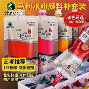 马利水粉颜料补充装 色彩白颜料初学者果冻补充包 100ml美术生袋装